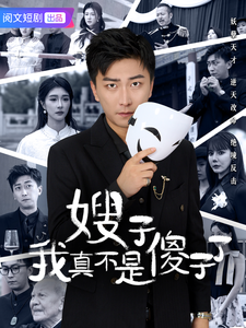 嫂子我真不是傻子了（58集全）李云鹏＆程美华＆雪宝宝 - 傲图好剧