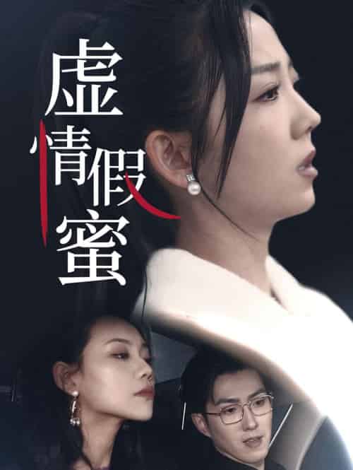 虚情假蜜 虚情假蜜
