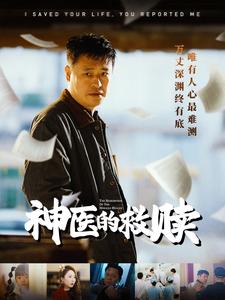 神医的救赎＆我救你命你举报我（56集全）秦萍 - 傲图好剧