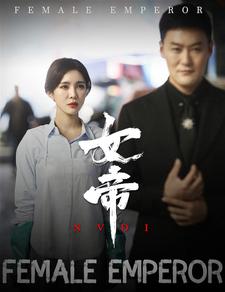 女帝（50集） - 傲图好剧