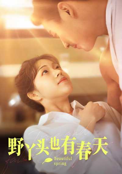 野丫头也有春天（99集全）江聿舟＆阮小丫 - 傲图好剧