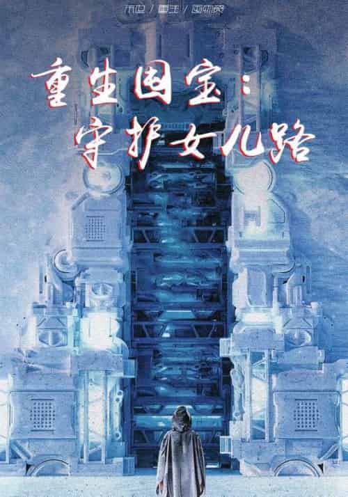 重生囤宝：守护女儿路（70集全）苏云天＆林若微 - 傲图好剧