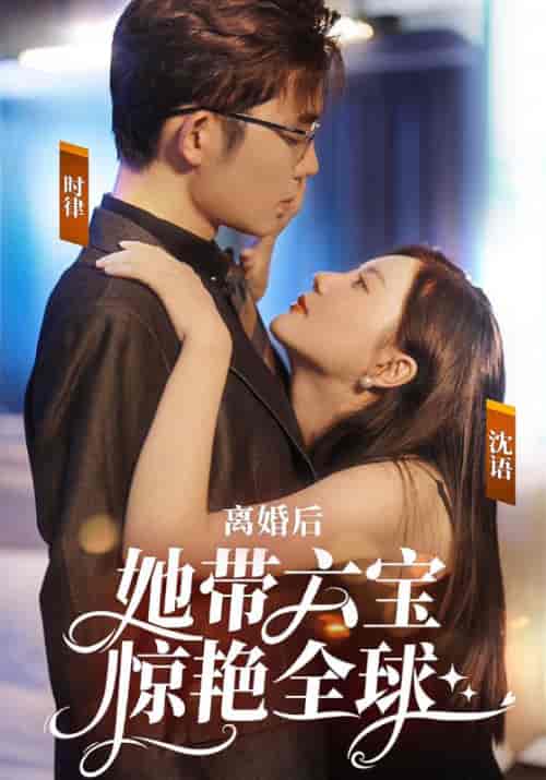 离婚后，她带六宝惊艳全球（99集全）时律＆沈语 - 傲图好剧
