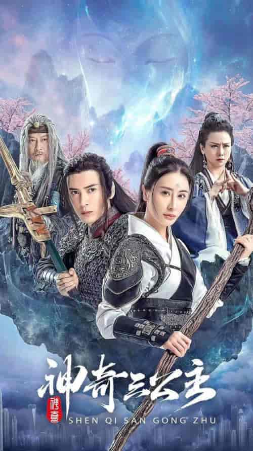 神奇三公主（41集） - 傲图好剧