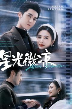 星光微凉（83集全）希尔力＆刘美娜 - 傲图好剧
