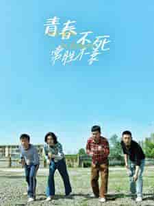 青春不死常胜不衰（60集） - 傲图好剧