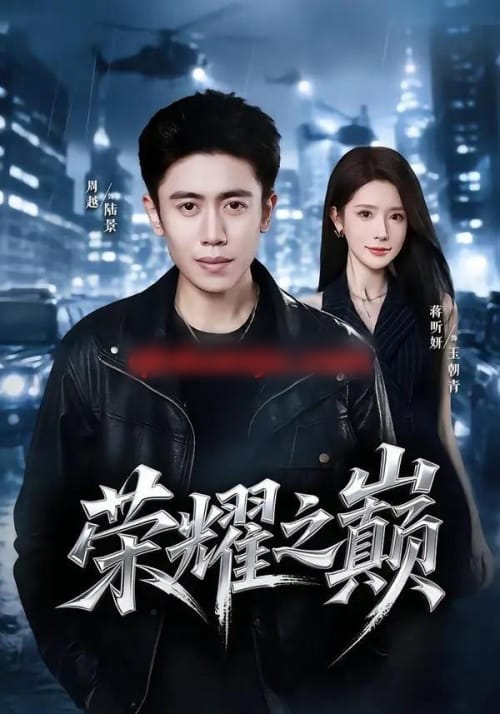 荣耀之巅（57集全）周越＆蒋昕妍