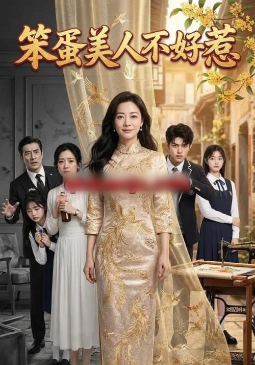 笨蛋美人不好惹（52集全） AI短剧