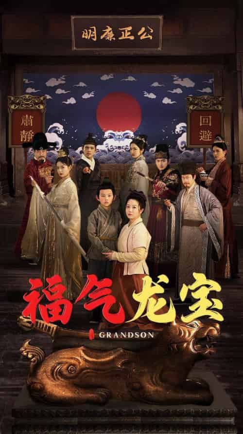 福气龙宝（53集全）李晓 - 傲图好剧