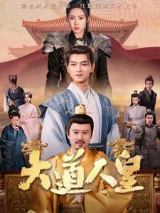 大道人皇（80集）张渊元＆刘昱辰 - 傲图好剧