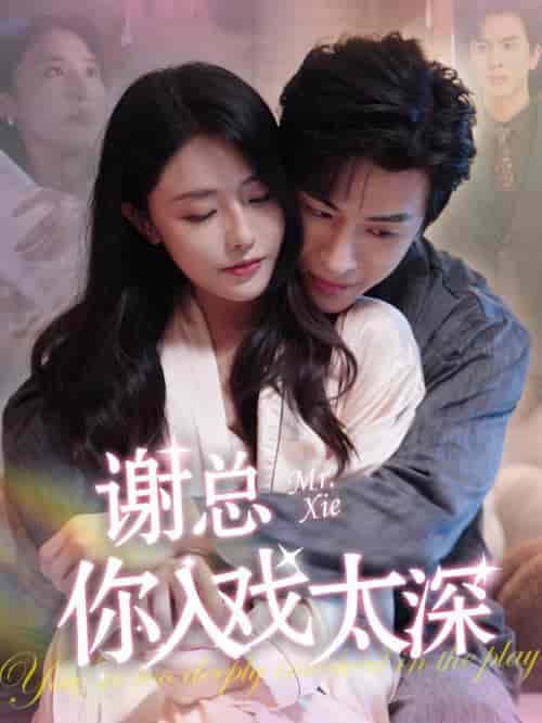 谢总你入戏太深（38集全）林煜安＆张嘉妤 - 傲图好剧