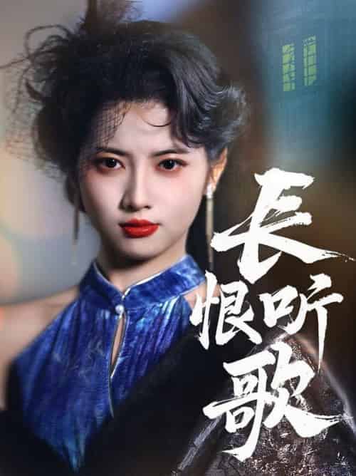 长恨听歌（30集全）卓杭＆阿尚 - 傲图好剧
