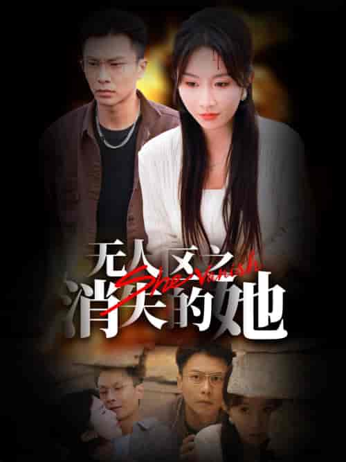 无人区之消失的她（54集全）赵德昊＆程七月 - 傲图好剧