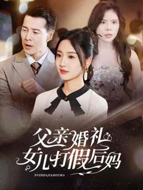 父亲婚礼女儿打假后妈（70集全） - 傲图好剧