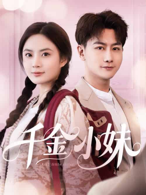 千金小妹 千金小妹