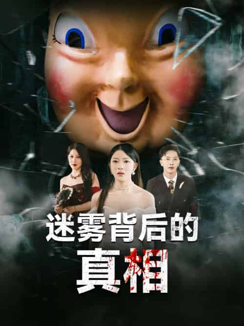 迷雾背后的真相（69集）卢美汕＆杨依霖 - 傲图好剧