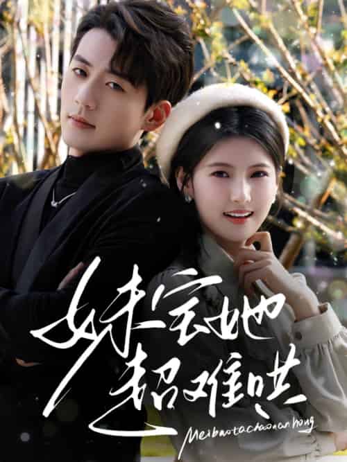 妹宝她超难哄（68集）杜培源＆王槿 - 傲图好剧