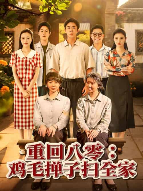 重回八零鸡毛掸子扫全家（60集）孔莹莹 - 傲图好剧