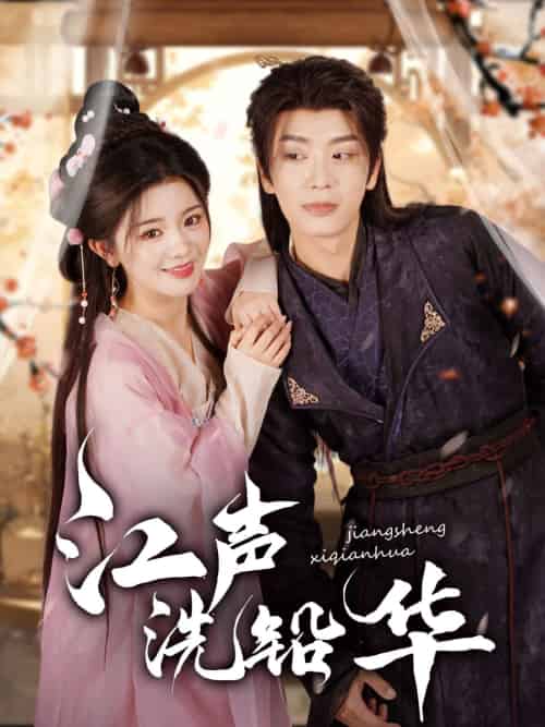 江声洗铅华（100集）唐书亚＆廖慧敏 - 傲图好剧