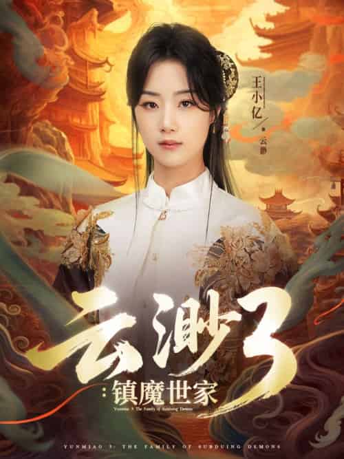 云渺3镇魔世家（77集）王小亿＆薛滨弘 - 傲图好剧