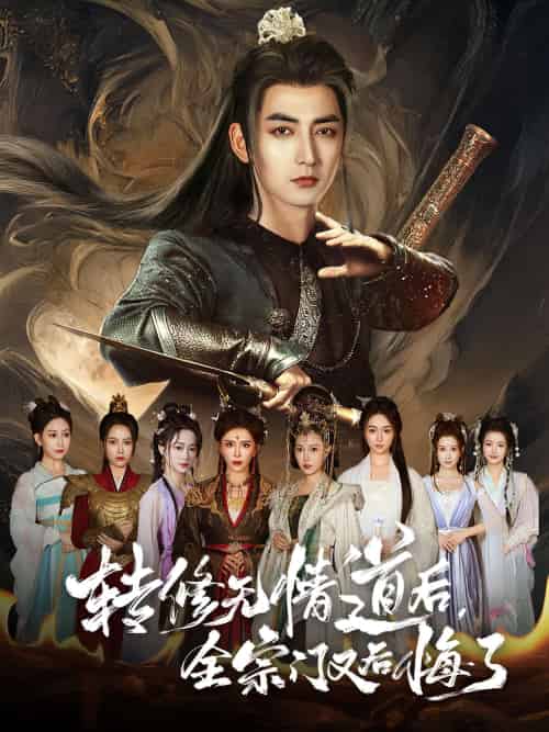 转修无情道后全宗门又后悔了 转修无情道后全宗门又后悔了