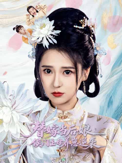 替嫁当后娘侯门主母养崽逆袭（76集）朱旻昕＆胡一八 - 傲图好剧