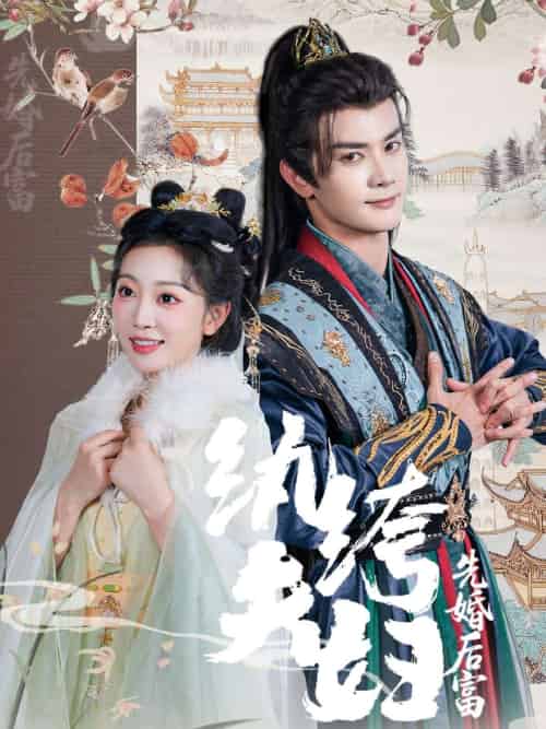纨绔夫妇先婚后富 纨绔夫妇先婚后富