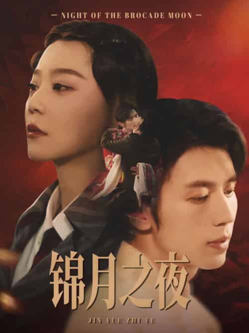 锦月之夜（79集）孙蔚琳＆赵冠宇 - 傲图好剧