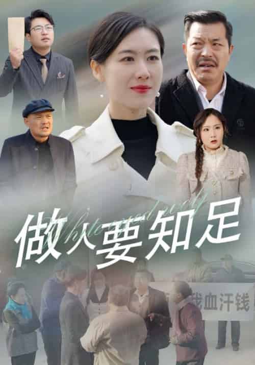 做人要知足（43集全）韩伯＆杨柳 - 傲图好剧