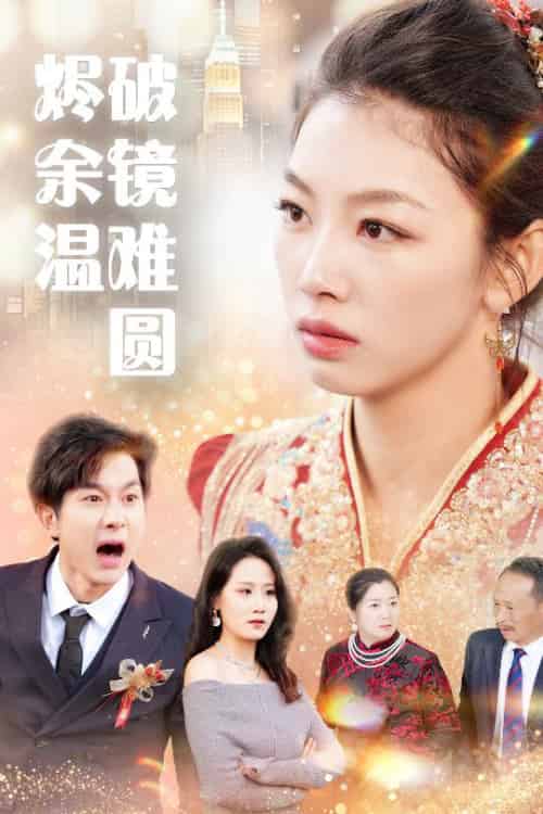 断弦难续爱归尘（60集全）王馨悦 - 傲图好剧