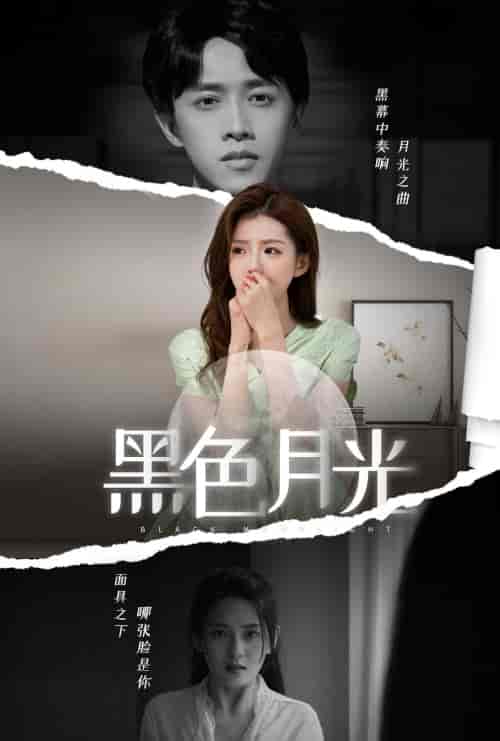 黑色月光（77集） - 傲图好剧