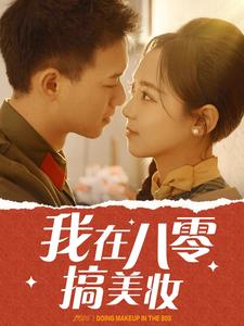 我在八零搞美妆（54集） - 傲图好剧