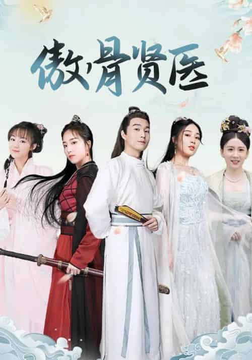 傲骨贤医（88集全）易闲＆苏白樱 - 傲图好剧