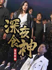 深夜食神（75集全） - 傲图好剧