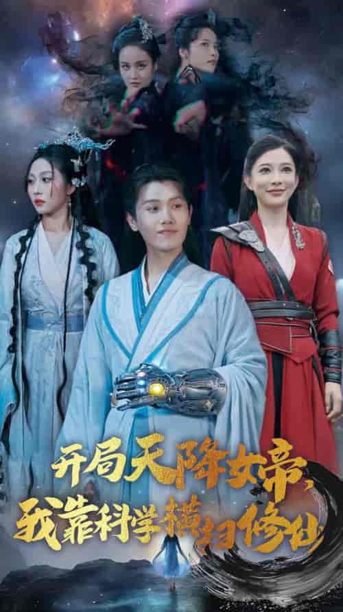 开局天降女帝我靠科学横扫修仙（64集全）王宇峰 - 傲图好剧