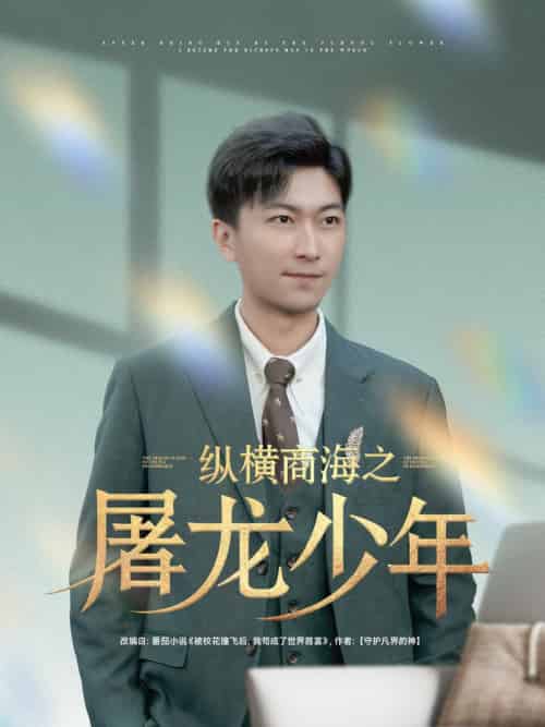 纵横商海之屠龙少年（83集全）李云鹏＆苏西＆董佳妮＆金美希＆王亚宁 - 傲图好剧
