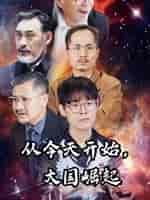 从今天开始,大国崛起 从今天开始,大国崛起