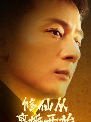 修仙从离婚开始（97集） - 傲图好剧