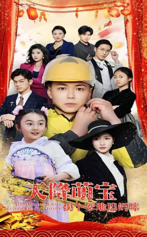 天降萌宝拐个爹地追妈咪（60集全）刘峰硕＆杨圆圆 - 傲图好剧