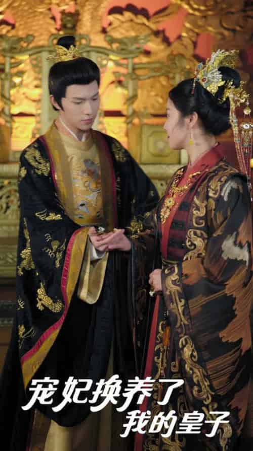 宠妃换养了我的皇子（60集全）李彤年＆白雪茹＆王欣滢 - 傲图好剧