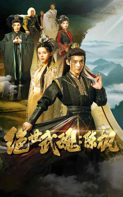 绝世武魂：陈枫（81集全）仙侠剧 - 傲图好剧