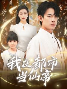 我在都市当仙帝 我在都市当仙帝