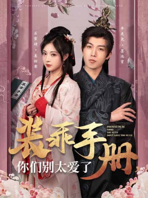 装乖手册你们别太爱了（82集全）李是侥＆石雪婧 - 傲图好剧