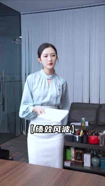 都是绩效惹的祸（132集） - 傲图好剧