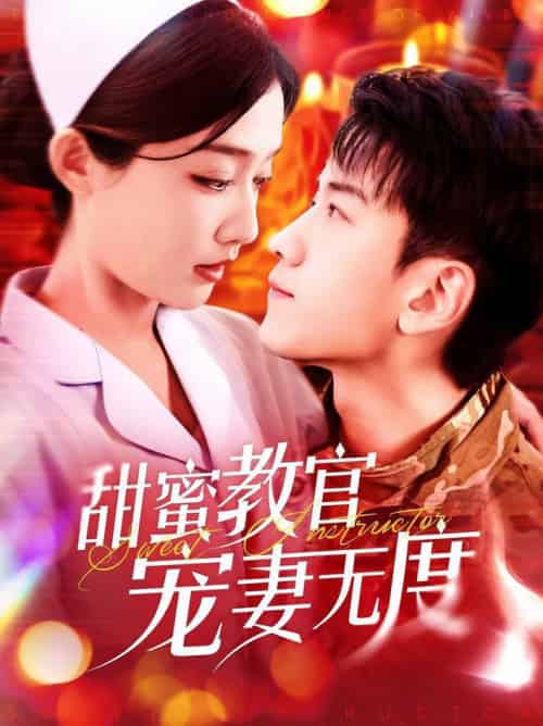 甜蜜教官宠妻无度（130集全）孙飞翔＆毛娜 - 傲图好剧