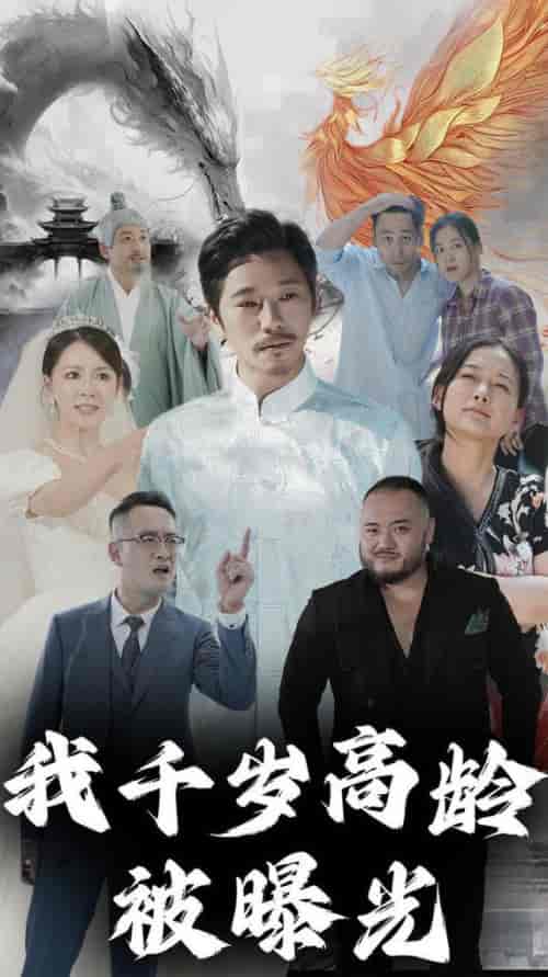 我千岁高龄被曝光（77集全） - 傲图好剧