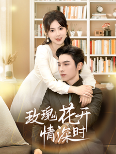 玫瑰花开情深时＆相亲当天他拉着我领证（74集全）王博＆刘夕语 - 傲图好剧