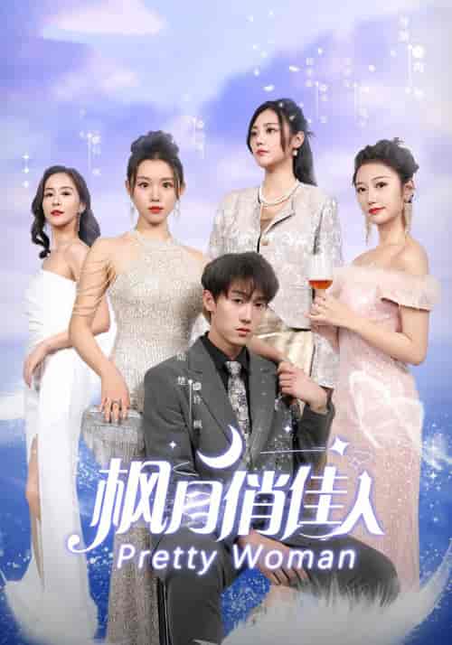 枫月俏佳人（83集） - 傲图好剧