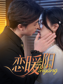 恋暖阳（76集）张逸伦＆刘蓝鸽 - 傲图好剧