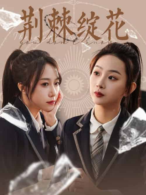 荆棘绽花（105集全）彭千玲 - 傲图好剧